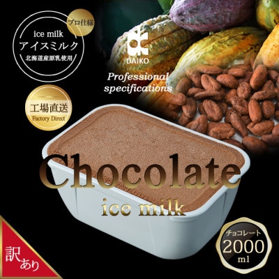 ダイコーアイスミルクチョコ　大容量　2L　北海道産原乳使用　訳あり【配送不可地域：離島】【1603095】