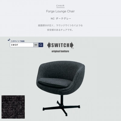Forge Lounge Chair(フォージラウンジチェア)NC ダークグレー【SWOF】【1494515】