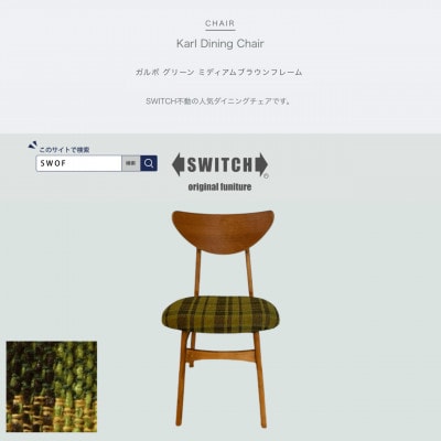 Karl Dining Chair ガルボ グリーン ミディアムブラウンフレーム【SWOF】【1572546】