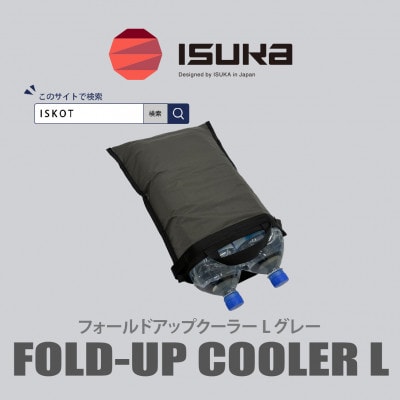 イスカ《クーラーバッグ》フォールドアップクーラー L グレー 登山やキャンプ用。【ISKOT】【1739480】