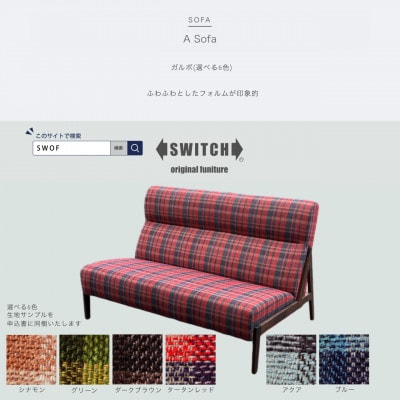 A Sofa(エーソファ)ガルボ【SWOF】【1562015】