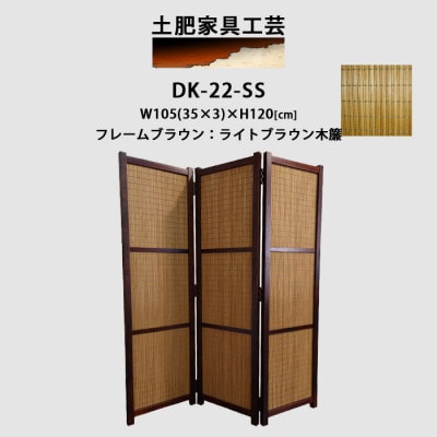 インテリア家具 間仕切り 折りたたみ式 ライトブラウン木簾 高さ120cm DK-22-SS【1707767】