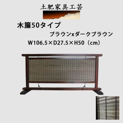 土肥家具工芸の衝立 木簾50タイプ ブラウンxダークブラウン 天然木無垢材のインテリア家間仕切り装飾【1392979】
