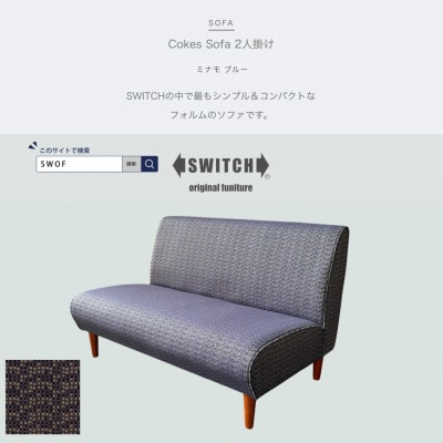 Cokes Sofa 2人掛け(コークスソファ)ミナモ ブルー【SWOF】【1575253】