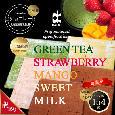 【毎月定期便】【プロ仕様】生チョコレート　スイート・ミルク・イチゴ・抹茶・マンゴー 各1回 全5回【配送不可地域：離島】【4007103】