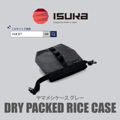 イスカ《フードケース》ヤマメシケース グレー 登山やキャンプ用。【ISKOT】【1739509】