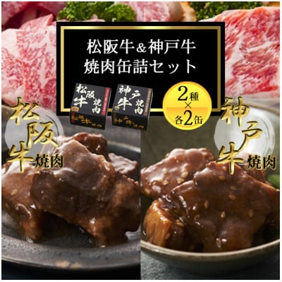 《4缶》焼肉缶詰 松阪牛＆神戸牛セット 長期保存で備蓄に便利【1591153】