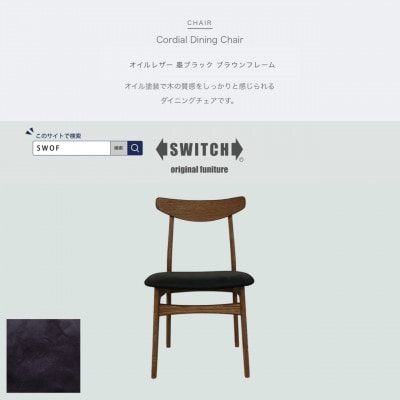 Cordial Dining Chair BRフレーム オイルレザー 墨ブラック【SWOF】【1572493】