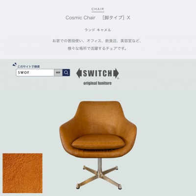 Cosmic Chair(コスミックチェア)X脚 ランド キャメル【SWOF】【1561411】