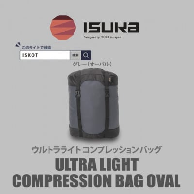 イスカ《圧縮袋》ウルトラライト コンプレッションバッグ オーバル　登山やキャンプ用【ISKOT】【1686394】