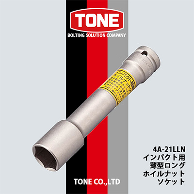 TONE 4A-21LLNインパクト用薄型ロングホイルナットソケット【1091185】