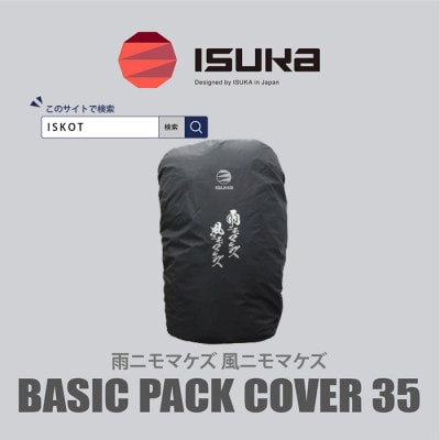 イスカ《レインカバー》ベーシックパックカバー35 雨ニモマケズ 登山や通勤・通学用。【ISKOT】【1621057】