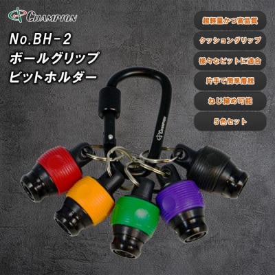チャンピオンツール ボールグリップビットホルダー カラビナ ねじ締め アルミ NO.BH-2【1622983】