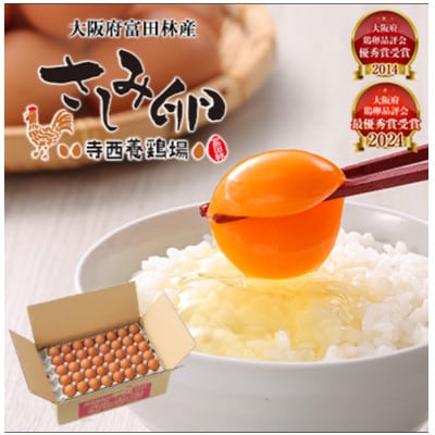 大阪府富田林産　さしみ卵　産直卵40個〜50個(季節により個数・サイズが変動します)【1651666】