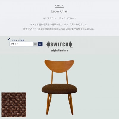 Lager Chair(ラガーチェア)NC ブラウン ナチュラルフレーム【SWOF】【1555227】