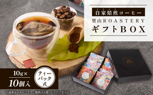 【10個】ディップスタイルコーヒーバック　里山ROASTERYギフトBOX　ティーバック式【1695768】
