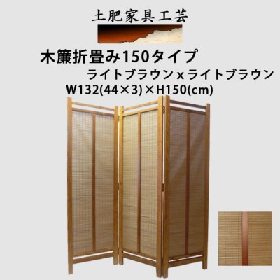 土肥家具工芸の衝立 木簾折畳み150タイプ ライトブラウンxライトブラウン インテリア家具【1707603】
