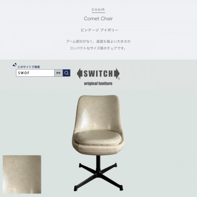 Comet Chair(コメットチェア)ビンテージ アイボリー【SWOF】【1550691】