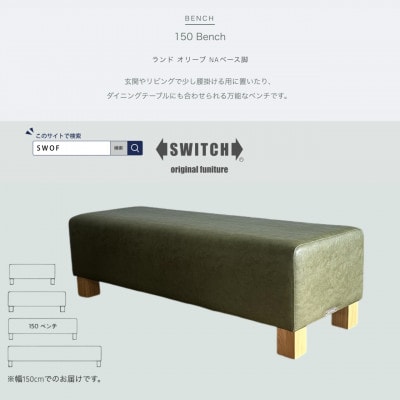 150 Bench(150ベンチ)ランド オリーブ NAベース脚【SWOF】【1572930】