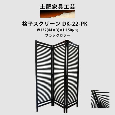 格子 スクリーン ブラック DK-22-PK【1518534】