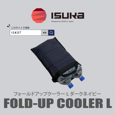 イスカ《クーラーバッグ》フォールドアップクーラー L ダークネイビー 登山やキャンプ用【ISKOT】【1739479】