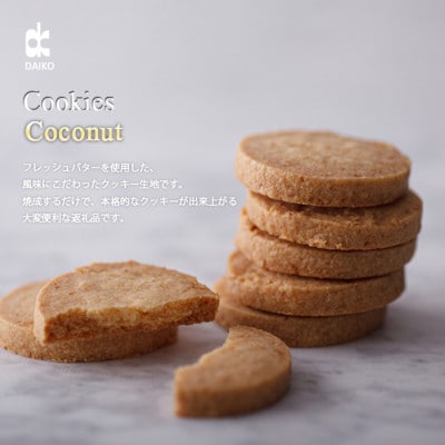 ダイコークッキー(お家で焼くだけクッキー生地)ココナッツ(カット)　　訳あり　大容量【配送不可地域：離島】【1610881】
