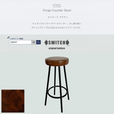 Forge Counter Stool(フォージカウンタースツール)ビンテージ ブラウン【SWOF】【1543301】