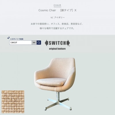 Cosmic Chair(コスミックチェア)X脚 NC アイボリー【SWOF】【1573969】