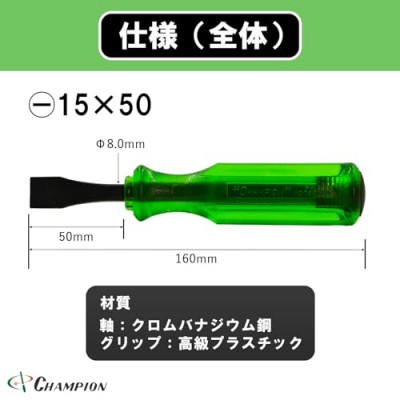 チャンピオンツール ロックオン タガネドライバー -15×50 マイナス 貫通タイプ 四角軸 座金付【1442381】