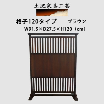 土肥家具工芸の衝立 格子120タイプ ブラウン 天然木無垢材のインテリア家具【1368813】