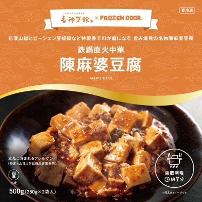 本格四川中華!!　喜神菜館の陳麻婆豆腐　満足サイズ10食入り(250g×10袋)《冷凍》【配送不可地域：離島】【1520582】