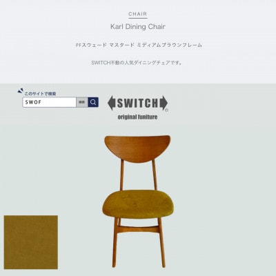 Karl Dining Chair PFスウェード マスタード MBRフレーム【SWOF】【1547404】