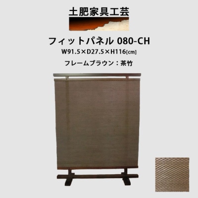 衝立 080-CH 茶竹 パーティション【1518510】
