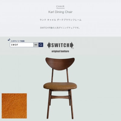 Karl Dining Chair ランド キャメル ダークブラウンフレーム【SWOF】【1572543】