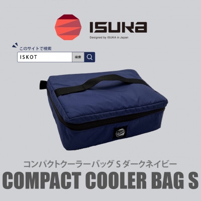 イスカ《クーラーバッグ》コンパクトクーラーバッグ S ダークネイビー 登山やキャンプ用【ISKOT】【1739452】
