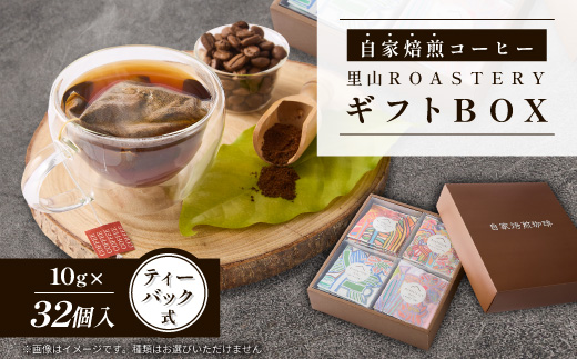 【32個】ディップスタイルコーヒーバック　里山ROASTERYギフトBOX　ティーバック式【1695774】