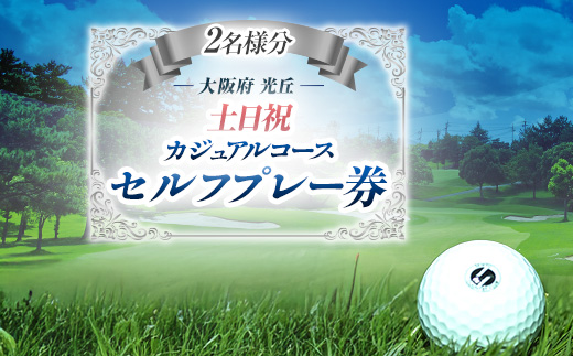 大阪府 光丘土日祝セルフプレー券(2名様分)/ ゴルフ 利用券【1392874】