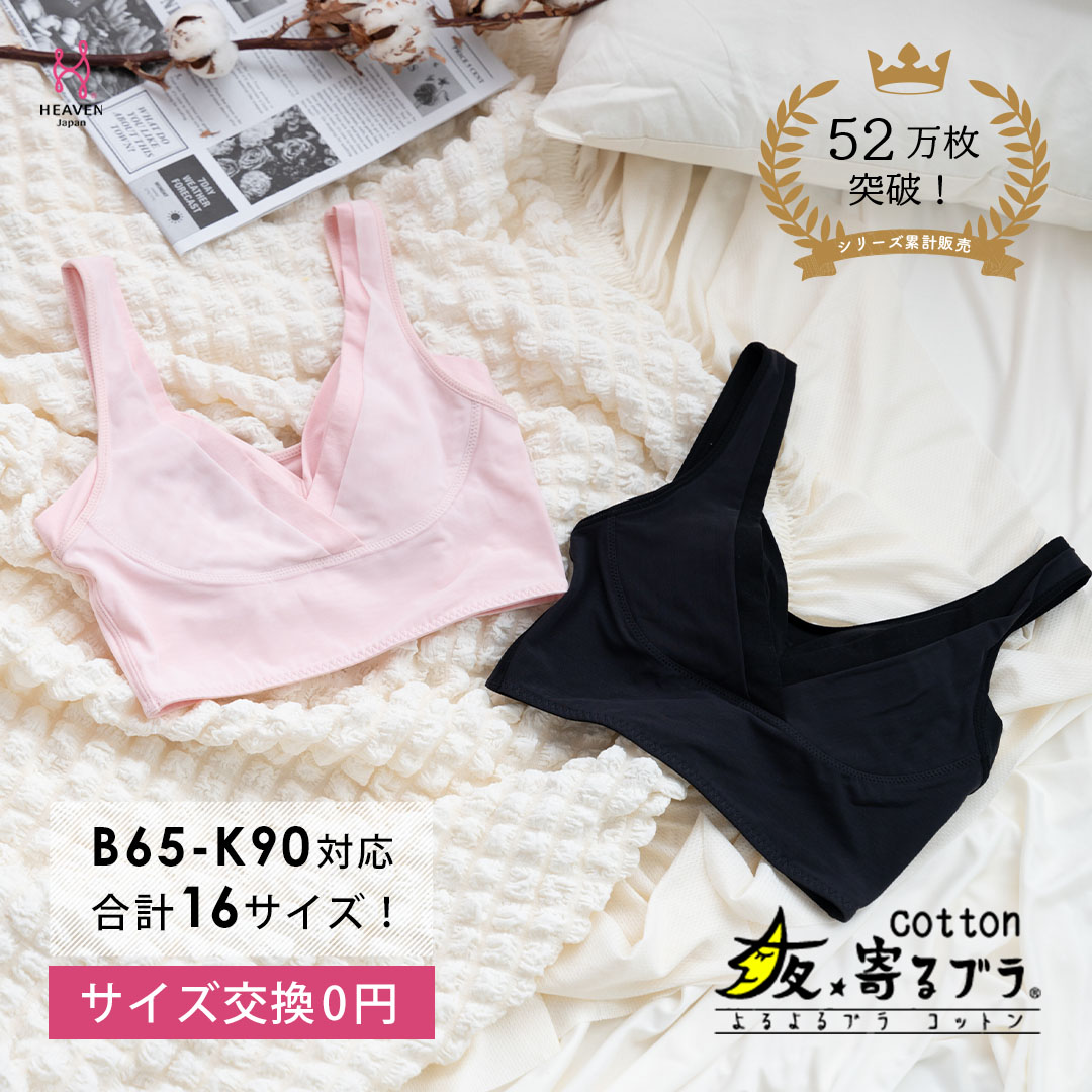 【サイズLGG】 ナイトブラ 夜寄るブラ コットン|育乳ブラ ブラジャー 補正下着 脇肉 ノンワイヤーブラ ノンワイヤー バストアップ 綿 脇高ブラ 下着 ブラ 大きいサイズ 育乳 ワイヤーなし 夜ブラ 夜用ブラ ナイトブラジャー 補整 補正 ヘブンジャパン HEAVEN Japan