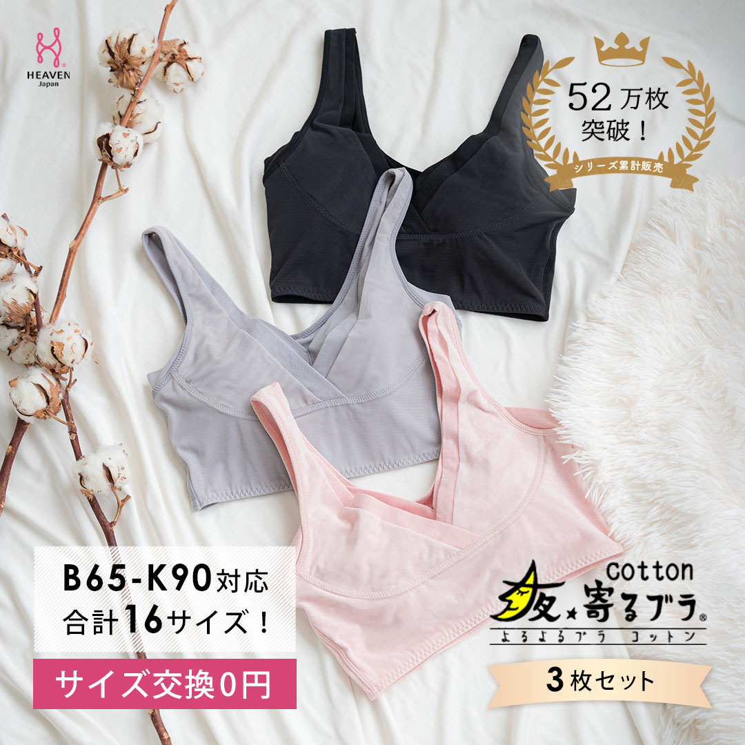 [サイズSG]ナイトブラ 夜寄るブラ コットン 3枚セット |育乳ブラ ブラジャー 補正下着 脇肉 ノンワイヤーブラ ノンワイヤー バストアップ 綿 脇高ブラ 下着 ブラ 大きいサイズ 育乳 ワイヤーなし 夜ブラ 夜用ブラ 補整 補正 ヘブンジャパン HEAVEN Japan