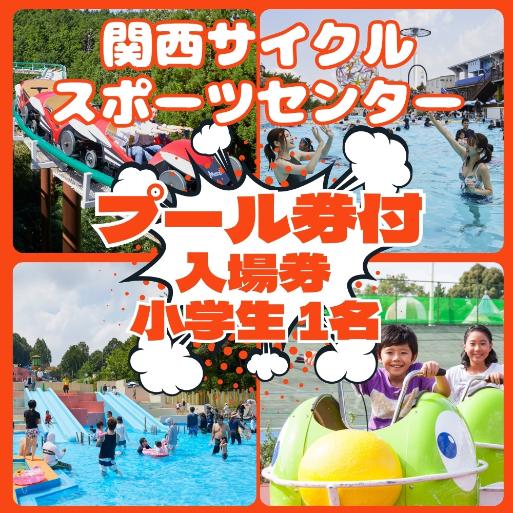 関西サイクルスポーツセンター 入場+プール 小学生1名 | 自転車 テーマパーク アトラクション サイクリング BBQ バーベキュー 春休み 夏休み プール 乗り物 迷路 自然 河内長野