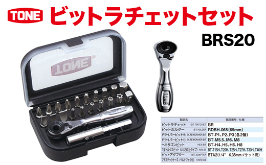 ビットラチェットセット BRS20【受注過多のため生産が追い付かず、お届けまでにお時間がかかる場合がございます】 15001-30025151