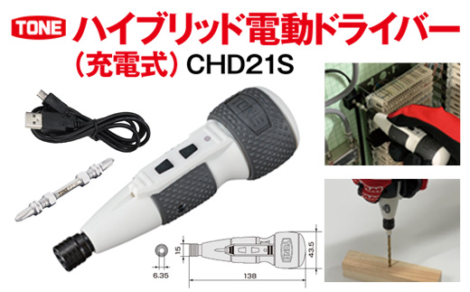 ハイブリッド電動ドライバー（充電式）　CHD21S　工具　TONE　トネ 15001-40000406