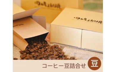 コーヒー豆詰合せ（豆）