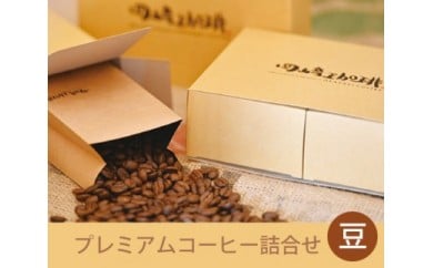 プレミアムコーヒー詰合せ（豆）