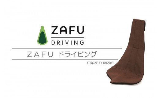 ZAFUドライビング ブラウン　自動車用シート 腰痛 ドライバー 運転 楽