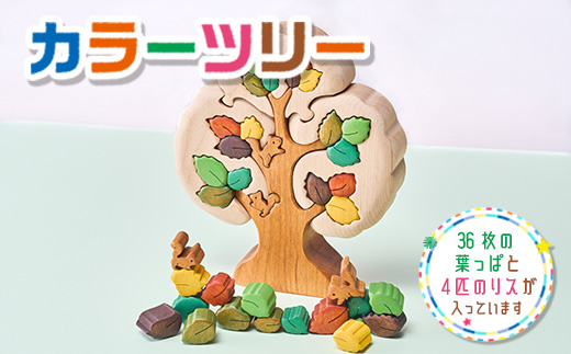 木工パズル　カラーツリー　【使用シーン】 木製パズル　積み木　つみき　パズル　かわいい　インテリア　クリスマス　誕生日　こどもの日　父の日　母の日　プレゼント　贈り物　ギフト　知育　玩具　おもちゃ　 おしゃれ