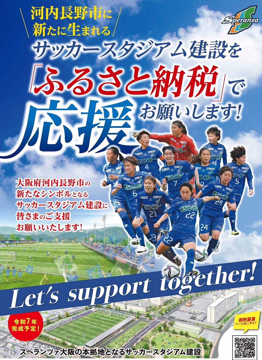 スペランツァ大阪応援グッズA（ユニフォームサイズ１３０）【サッカースタジアム建設に係る寄付】