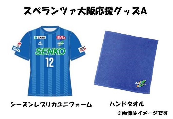 スペランツァ大阪応援グッズA（ユニフォームサイズ１６０）【サッカースタジアム建設に係る寄付】