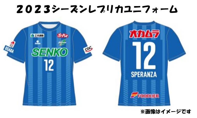 スペランツァ大阪応援グッズB（ユニフォームサイズL）【サッカースタジアム建設に係る寄付】