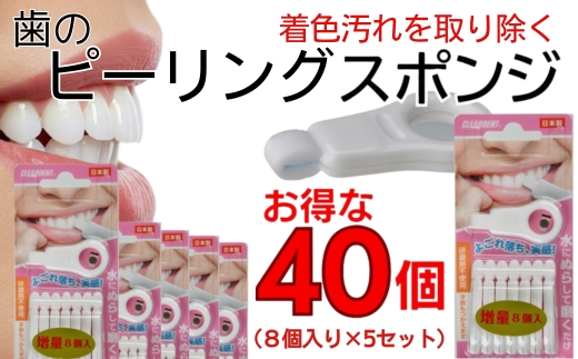 歯の着色汚れクリーナー　歯のピーリングスポンジ40個（8個入り×5セット）まとめ買い 大容量 クリアデント ホワイトニング 美白 送料無料
